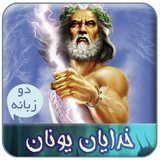ir.babaabdad.GreekGods