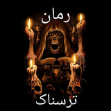 yusof.isco.romantasnak