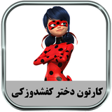 ir.parsima.ladybugtoons
