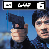 haghighat.film.jackichann