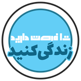 forsat.zendegi.tolooae