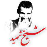 iran.martyrsheikh.farsibook