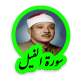 tohid.softjam.quran_abdulbaset_abdulSamad_surat_al_fil