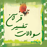 ir.aminb.soalattafsir