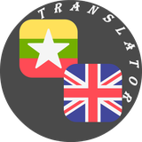 com.hypertonicapps.myanmarenglishtranslator