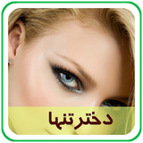 com.parsa.dokhtaretanha