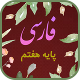 ir.tinasoft.khodamooz_farsi_haftom