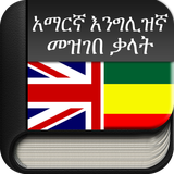 com.davodeveloper.amharicdictionary