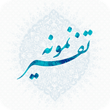 ir.makarem.tafsirnemooneh