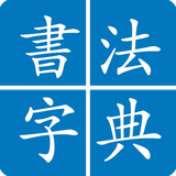 com.jiyuzhai.shufazidian