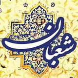 ir.qomlovers.shabaniye