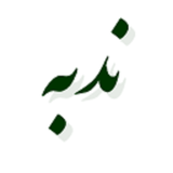 com.example.elahe.nodbe2