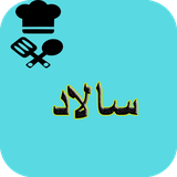 com.AhmadSqlAshpazi.salad