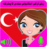 com.maha98.turkish_istanbul