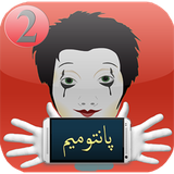 ramin.pantomim2.aplications.android