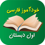 ir.tinasoft.khodamooz_farsi_avval