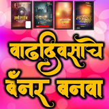 com.marathibirthdaybannermaker.marathihappybirthdayphotomakerflex
