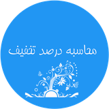 drs.takhfif.alavi
