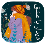 com.imnet.didarbaeshgh