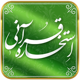 ir.daneshnamegroup.estekhare_qurani
