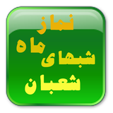 com.javadsaidy.namazeshabhayeshaban