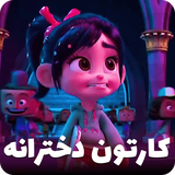 av.codeyadbegir.girlycartoon