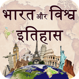 astirtech.indiaandworldhistoryhindi
