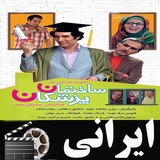filmnet.irani.sakhtemanpezeshkan