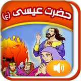 Quranicstory_isa.persianapk.com