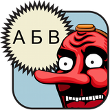 com.tengulogi.tengugo.ru_cyrillic