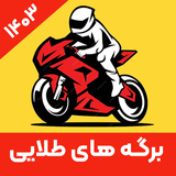 ir.oshida.azmoon.motorcycle.testi.full