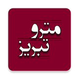 ir.MasihReyhani.TbzMetro