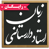 com.androidbazan_novin.zaban_darestani_farahani
