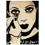 SadSoal.ArayeshiZibaii