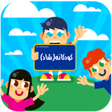 com.basiratgroup.kodakaneshad