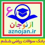 aznojan.iranamoozesh.q_riazi006