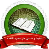 com.kabood.hadisfatemeh