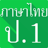 com.thaigrade1.solidsoft.thailanguagegrade1