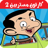 com.kidshow.mrbean2