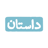 app.hamshahri.dastan