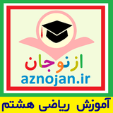 aznojan.iranamoozesh.riazi8