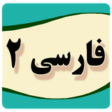 ir.farsiyazdahom.ghor