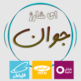 ir.echarge_javan.app