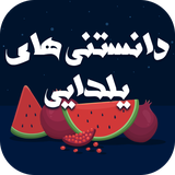 com.mahrooroid.danestaniyalda