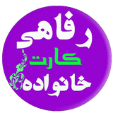 com.refahcart_69210