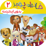 com.kidshow.khanevadepuchez2