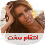com.nasim.enteghamesakhtsky