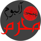 com.persianapp.muharramalbum