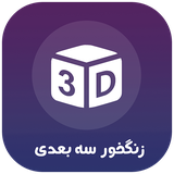 com.hooshmand.hamrah.ring3d