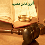 akharin.qanon.mosavab